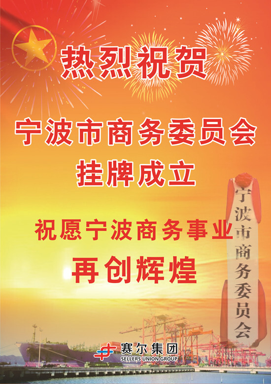 熱烈祝賀寧波市商務(wù)委員會(huì)掛牌成立